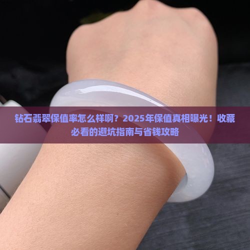 钻石翡翠保值率怎么样啊