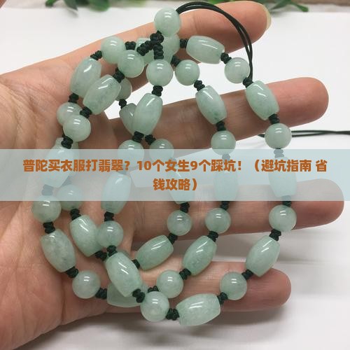 普陀衣服打翡翠多少钱