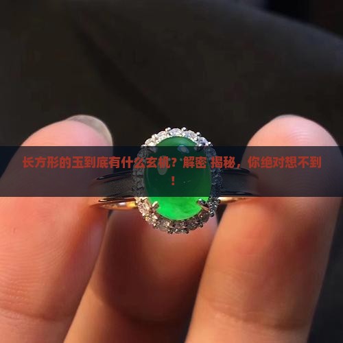 长方形的玉有什么含义