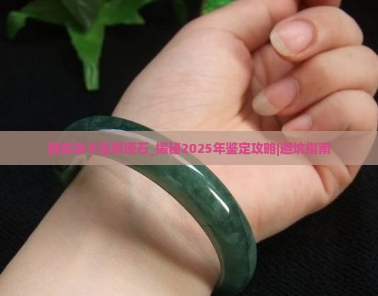 腊皮会卡翡翠原石