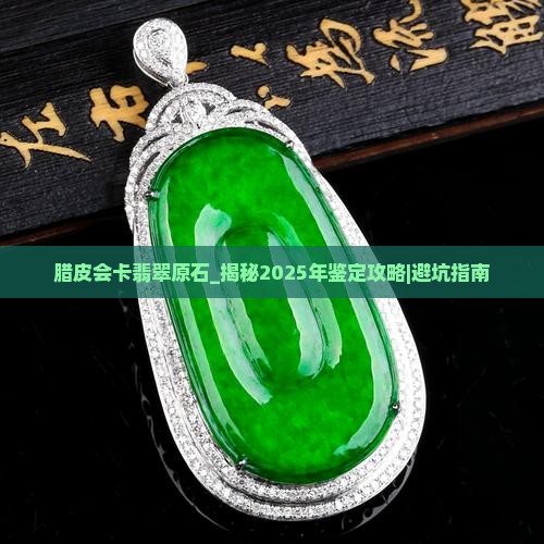 腊皮会卡翡翠原石
