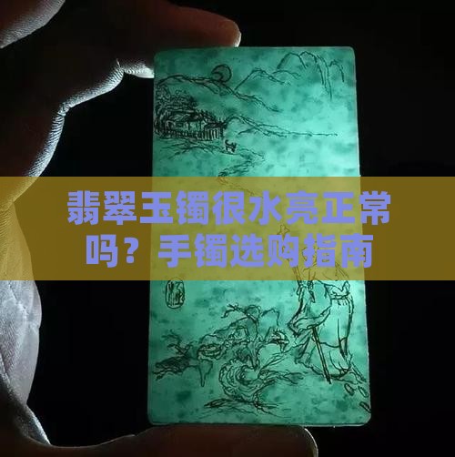 玉镯很水亮正常吗