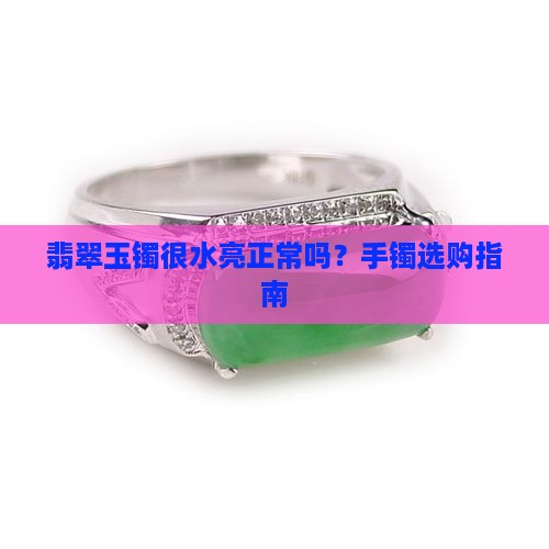玉镯很水亮正常吗