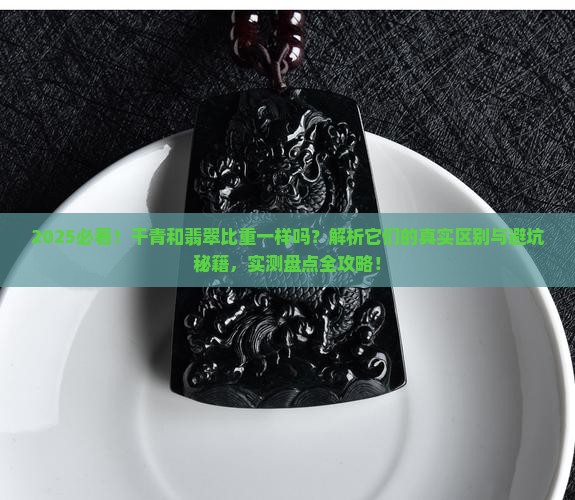 干青和翡翠的比重一样吗