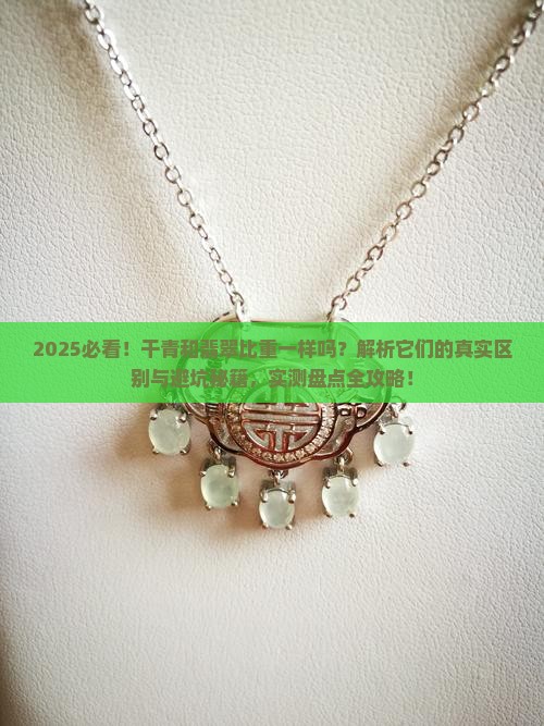 干青和翡翠的比重一样吗