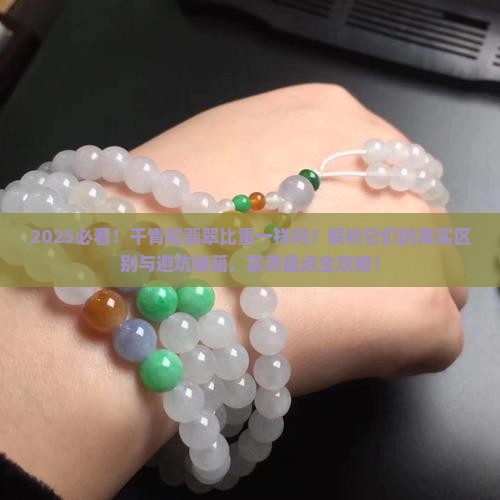 干青和翡翠的比重一样吗