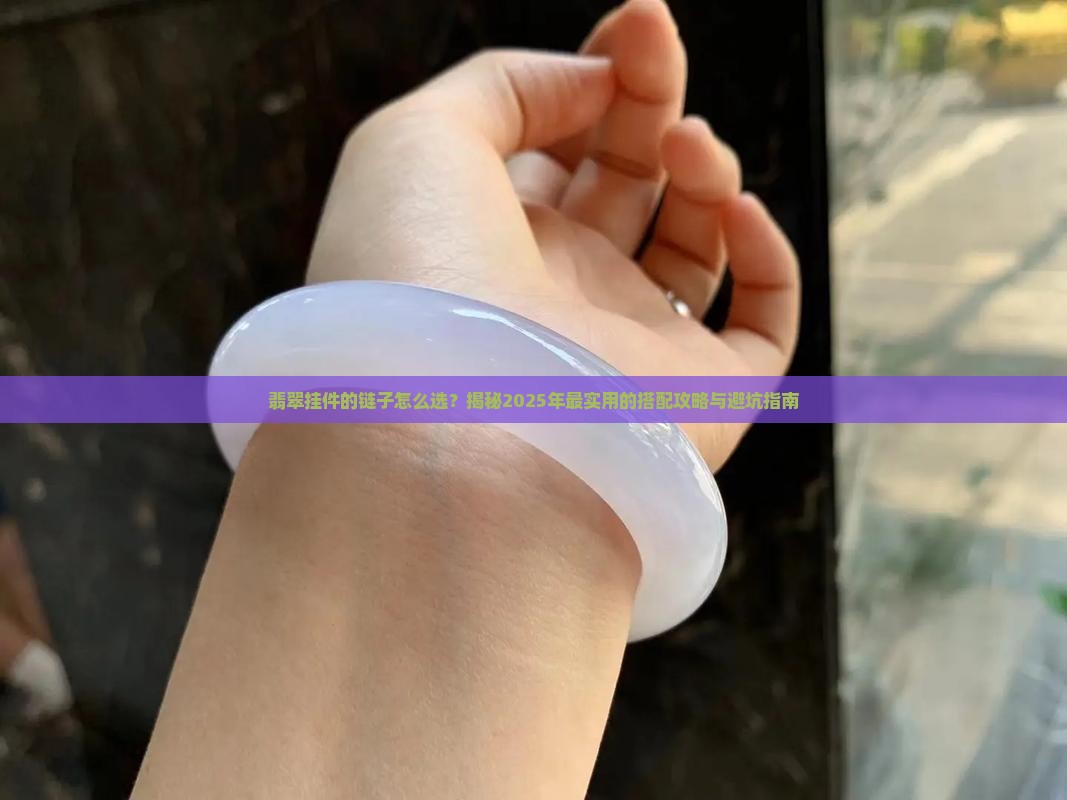 翡翠挂件的链子怎么使用