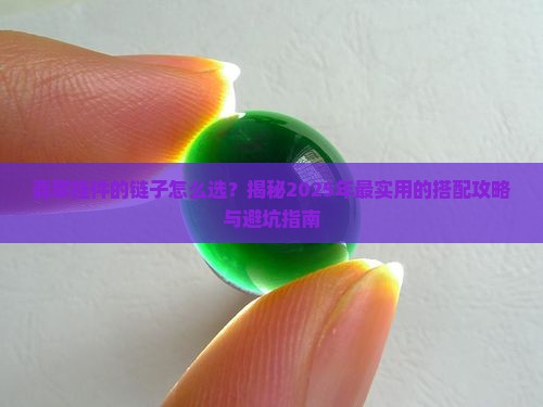 翡翠挂件的链子怎么使用