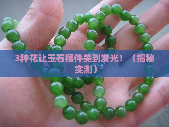 玉石摆件配什么花好看呢