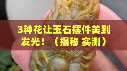 玉石摆件配什么花好看呢
