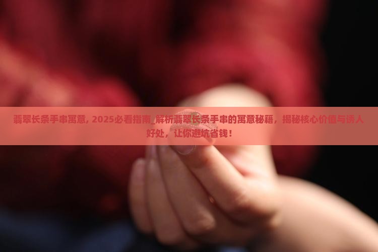 翡翠长条手串寓意