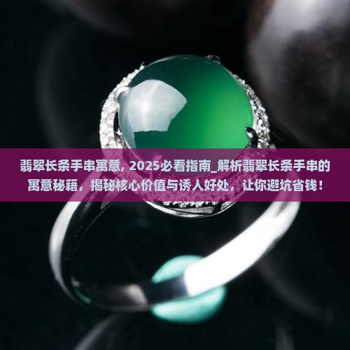 翡翠长条手串寓意