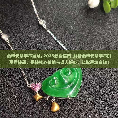 翡翠长条手串寓意
