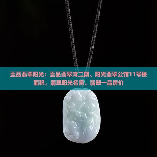 壹品翡翠阳光