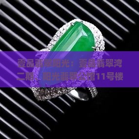 壹品翡翠阳光