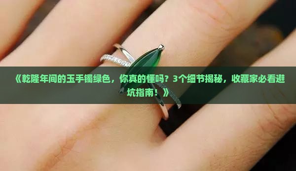 乾隆年间的玉手镯绿色