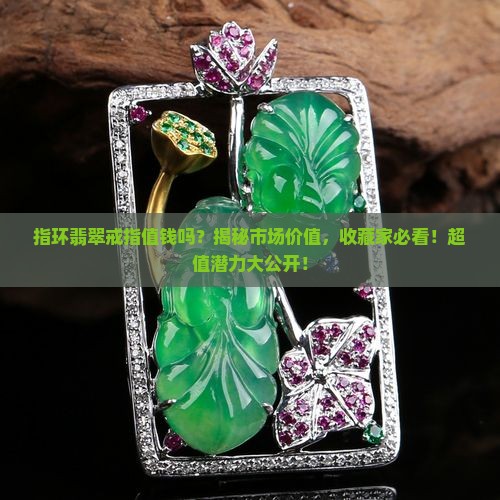 指环翡翠戒指值钱吗