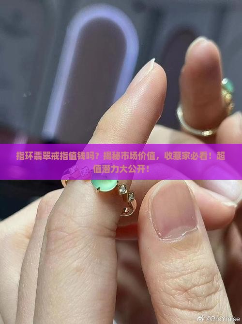 指环翡翠戒指值钱吗