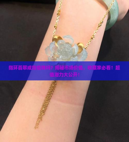 指环翡翠戒指值钱吗