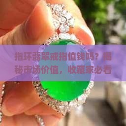 指环翡翠戒指值钱吗