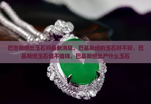 巴吉斯坦出玉石吗