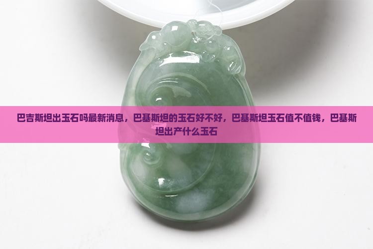 巴吉斯坦出玉石吗