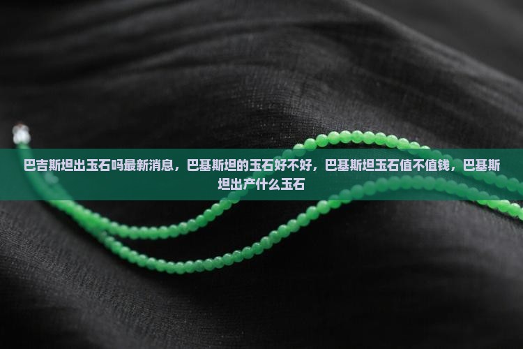 巴吉斯坦出玉石吗