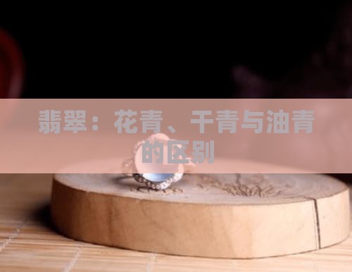 青花翡翠与干青区别