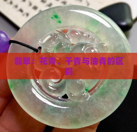 青花翡翠与干青区别