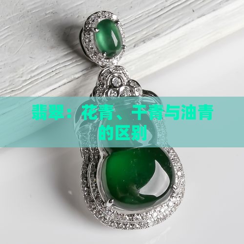青花翡翠与干青区别
