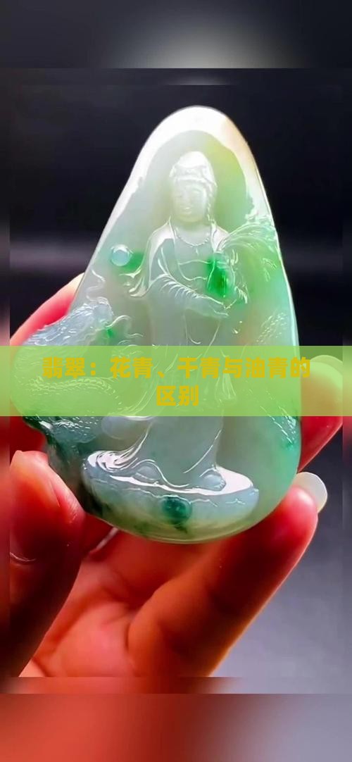 青花翡翠与干青区别