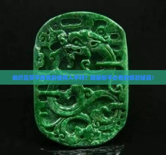 编织翡翠手牌