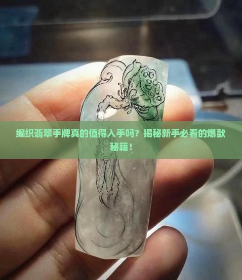 编织翡翠手牌