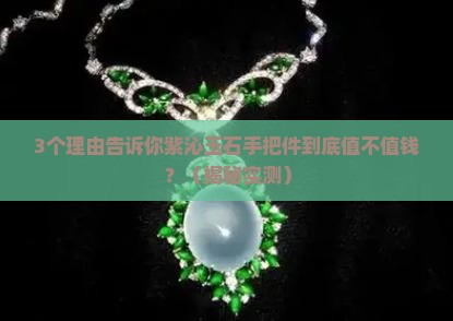 紫沁玉石手把件值钱吗