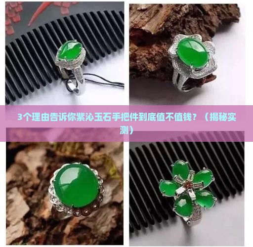 紫沁玉石手把件值钱吗