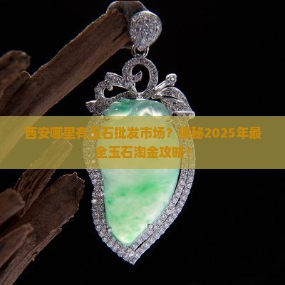 西安那里有玉石批发市场吗