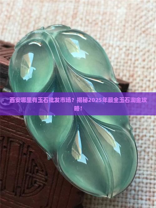西安那里有玉石批发市场吗