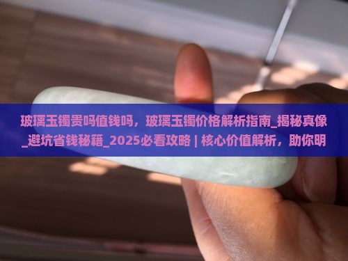 玻璃玉镯贵吗值钱吗