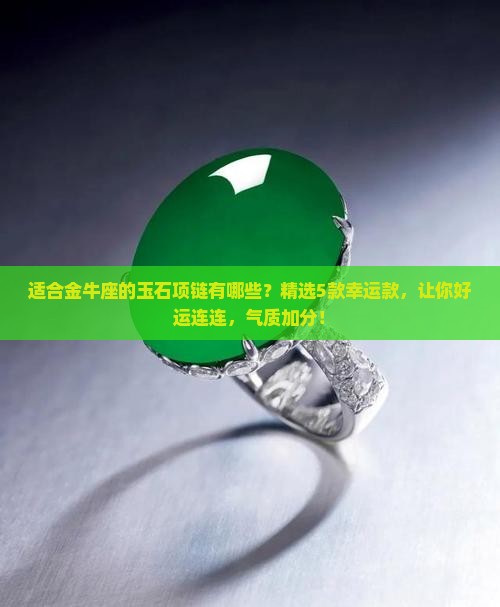 适合金牛座的玉石项链有哪些