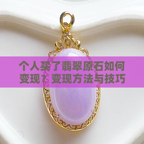 个人买了翡翠原石如何变现