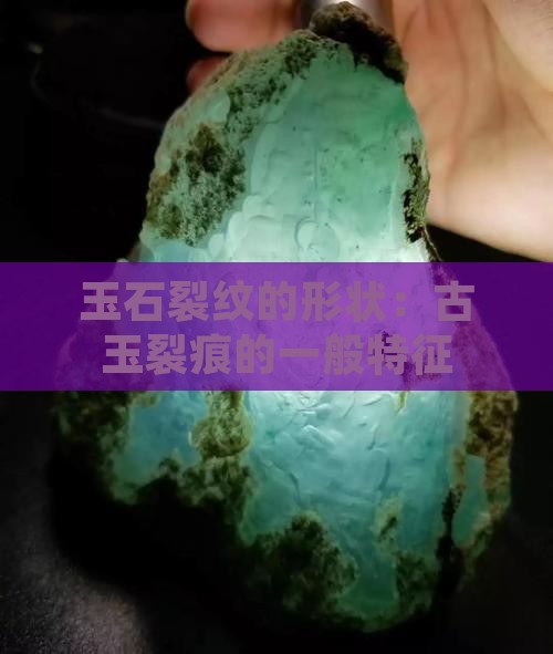 玉石裂痕一般是什么形状