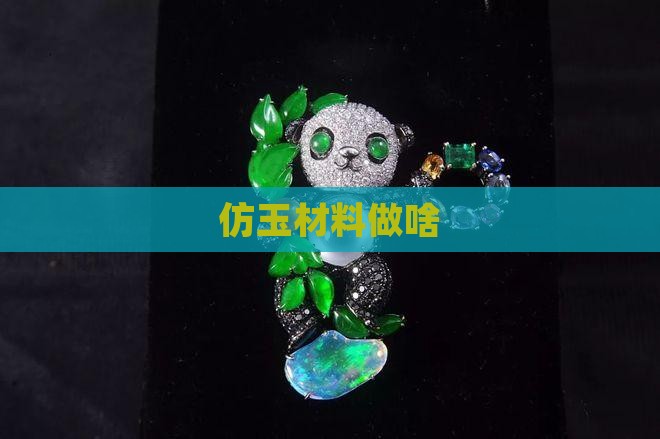 仿玉材料做啥