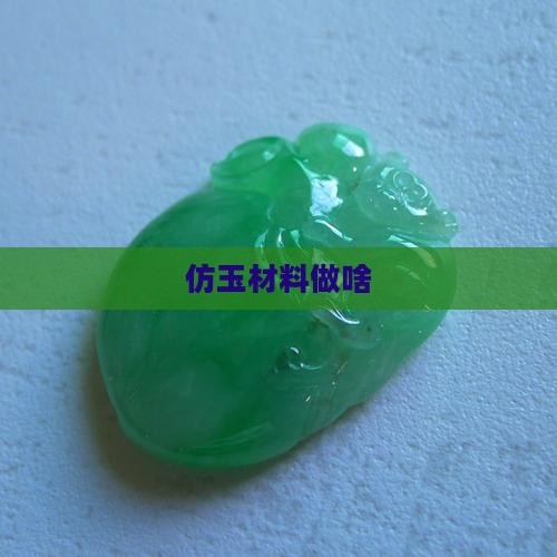 仿玉材料做啥