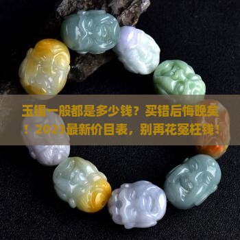 玉镯一般都是多少钱