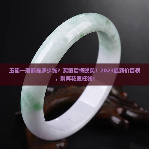 玉镯一般都是多少钱