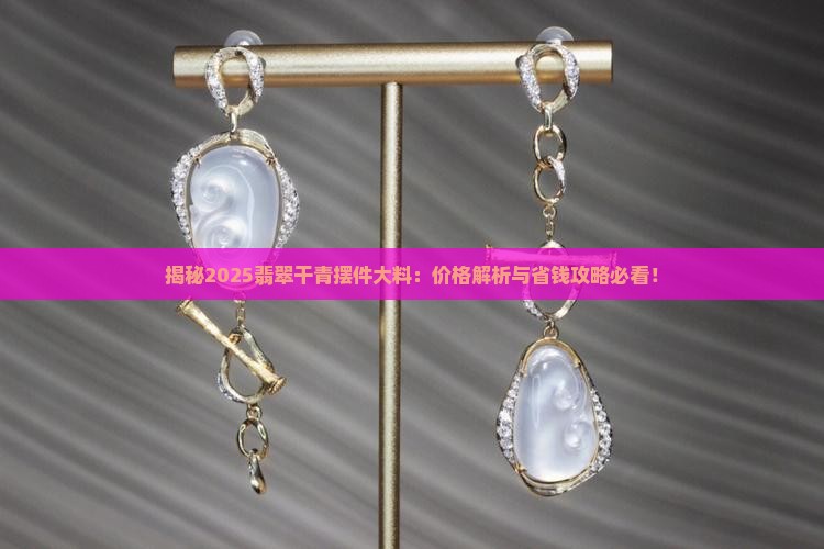 翡翠干青摆件大料及价格