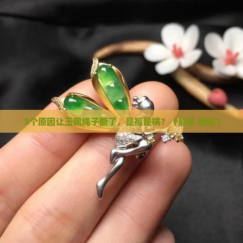 玉佩绳子断了是什么好寓意