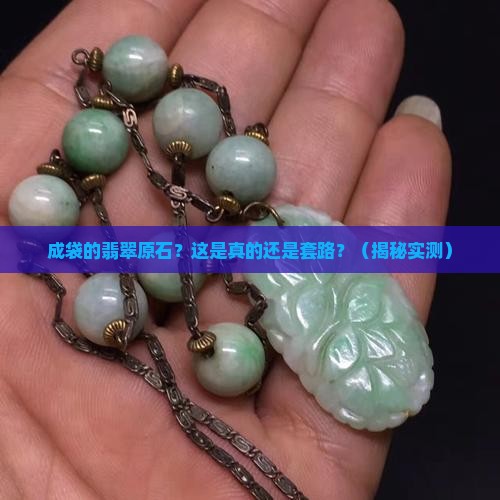 成袋的翡翠原石
