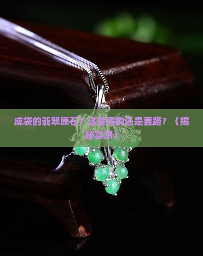 成袋的翡翠原石