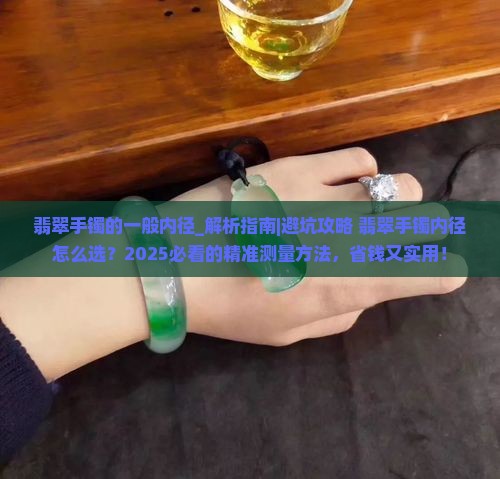 翡翠手镯的一般内径